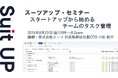 スーツアップ・セミナー「スタートアップから始めるチームのタスク管理」開催のお知らせ