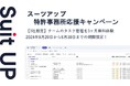 経営支援クラウド「Suit UP」（スーツアップ）、特許事務所応援キャンペーン