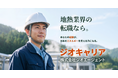 地熱業界特化の人材紹介サービス「ジオキャリア」開始。資源工学×電力会社技術者が創業｜株式会社ジオエージェント