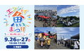 【出展・協賛企業様を募集】「エンジョイ魚まつり in 東京夢の島マリーナ」2026年9月26日(土)・27日(日)開催決定！