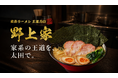 王道家系列が群馬県太田市に初出店！家系ラーメン「王道乃印 野上家」10月24日オープン
