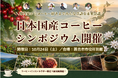 【10/24 鹿児島開催】気候変動時代の「国産コーヒー」産業化へ！全国の生産者・専門家が集結する「第1回 日本国産コーヒーシンポジウム」開催