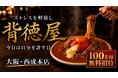 【大阪・西成】「今日は、自分を許す日。」ストレスを解放する“背徳飯”専門店『背徳屋』が誕生。西成の新名物を目指す。