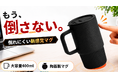 置くとピタッ、持つとスッ。倒れにくい陶器製マグカップ「Terra Hold」、Makuakeにて注文受付開始