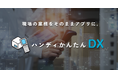 棚卸・検品などのハンディ業務をノーコードでアプリ化、「ハンディかんたんDX」を提供開始