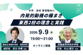 中学・高校管理職向け「内発的動機の種まき〜東西2校の理念と実践〜」オンラインセミナーを9月9日（水）に開催