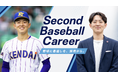甲子園優勝を経験した現役大学生が、野球部学生の就活を変える！「Second Baseball Career」5社限定で、出展企業を募集！