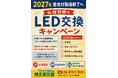 【博文栄光堂関西店】お仏壇照明「LED交換」受付中！明2027年末までに一般照明用蛍光ランプの製造・輸出入が廃止へ