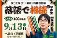 笑って学ぶ相続セミナー「落語で相続」を9月13日（日）宇都宮「ベルヴィ宇都宮」で無料開催