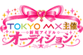 『TOKYO MX主催 新規アイドルオーディション』開催！8月28日よりメンバー募集開始