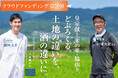 「皇室献上米の里・脇山を、どぶろくる。土地の違いを、酒の違いに。」株式会社Cultivaがクラウドファンディング第2弾を8月1日開始