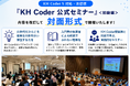 生成AI時代に学ぶ「再現可能なテキスト分析」　KH Coder開発陣による対面式セミナーを9月18日、秋葉原で開催