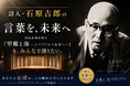 戦後を代表する詩人・石原吉郎の言葉を、舞台芸術で未来へつなぐ。ゆかりの地・埼玉県ふじみ野市での上演に向け、市民参加型舞台 『望郷と海 ～シベリアから未来へ～』クラウドファンディングを開始！