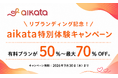 マッチング前に話せる新しい出会い方を体験。30代・40代・50代向けマッチングアプリ「aikata（アイカタ）」、リブランディング記念で最大70％OFFキャンペーンを実施中