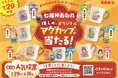 【初開催】幸煎餅のロングセラー「七福神あられ®」人気投票を開催！