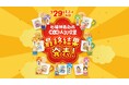 幸煎餅のロングセラー「七福神あられ®」初の人気投票、結果発表！初代いちばん人気は、福禄寿®（しそ味）に決定！