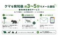 岩手県一関市のIT企業が開発、クマを検知後約3〜5分でメール通知