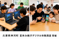 【夏休み 親子デジタル体験講座】子どもは自分でPCゲーム制作、保護者はAIでわが子の絵本づくり　8月4・5日 兵庫県神河町で初開催