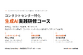 「コンタクトセンター特化 生成AI実践研修コース」をミライブーストとFOXeeyが共同開発。マネジメント層向けAI人材リスキリングサービスを提供開始
