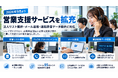 ソーシャルソリューション株式会社、営業支援サービスを拡充。法人リスト提供・メール送信・通話録音データ提供に対応