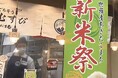 8月お盆に解禁！2026年「世羅産あきたこまち」の『新米祭』開催！広島の米を、広島で。