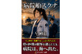 危機に直面する医療現場を描いた近未来医療SF『病院船 スクナ』発売