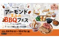 2026年の夏、アーモンドのビタミンEが摂れる「グリルピア池袋 アーモンドまみれBBQフェス」開催 ～熟成チキンやアーモンドミルク100％かき氷が楽しめる限定メニューが登場～