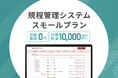 システム ディ、中小規模組織向け『規程管理システム スモールプラン』を提供開始