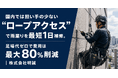 「ロープアクセス工法」による施工・調査実績が累計50件を突破！国内では担い手の少ない“ロープアクセス”で雨漏りを最短1日補修。足場代ゼロで費用は最大80％削減｜株式会社明誠
