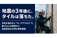 【全国の施行管理会社向けにFC加盟店を2026年10月から公募】足場を組まない“ロープアクセス”で、幅40cmの隙間から地震直後の外壁を緊急調査を実施