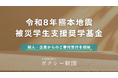 公益財団法人ガクシー財団、令和8年熊本地震の被災学生を支援する奨学基金を設立― 被災した学生の学びを支えるため、個人・法人からの寄附受付を開始 ―