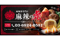 具材100種類以上を100g380円の量り売りで。⿇辣湯専⾨店「⿇辣の虎」、葛⻄に9⽉1⽇オープン