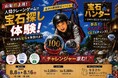 山梨県初！なるさわ鉱石ミュージアムで人間クレーンゲームのイベント「宝石ハンター」を8月8日(土)～16日(日)の期間で開催決定！！