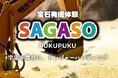 やまなしフルーツ温泉ぷくぷく~約200㎡の全天候型「宝石探し」アトラクション誕生～山梨の宝石文化を、見て・探して・持ち帰って楽しめる新体験～