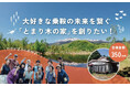 「住みたいのに住めない」乗鞍高原に、中長期滞在住宅「とまり木の家」を。ふるさと納税型クラウドファンディング開始。
