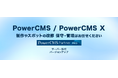 PowerCMSの新規構築から移行・保守までを一括支援、法人向けWeb制作サービスを開始