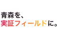 青森を、実証フィールドに。