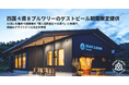 四国4県8ブルワリーのゲストビールを高知に集結！BRAVE&BRAWが期間限定で順次提供中