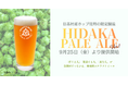日高村産の希少ホップを全量使用、わずか15Lの限定クラフトビール。「日高ペールエール ver.1」を9月25日提供開始
