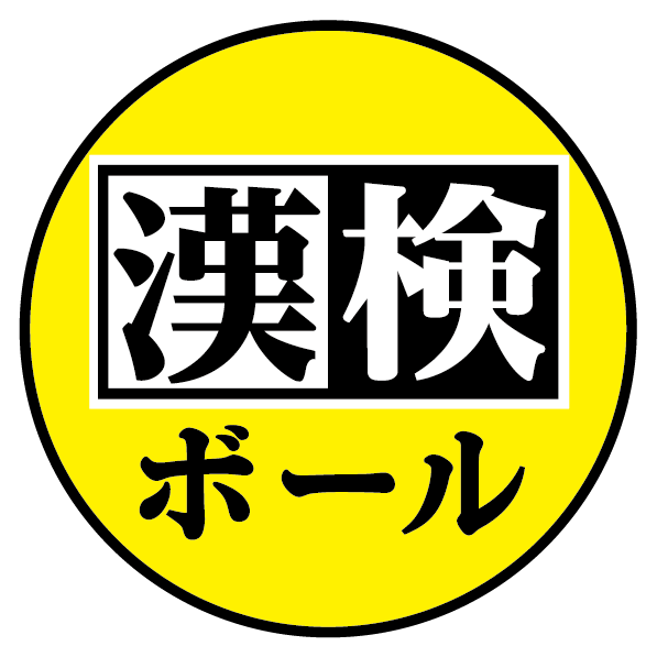 漢字と遊ぶ ゆるスポーツ 漢検ボール が誕生 一般社団法人 世界ゆるスポーツ協会のプレスリリース