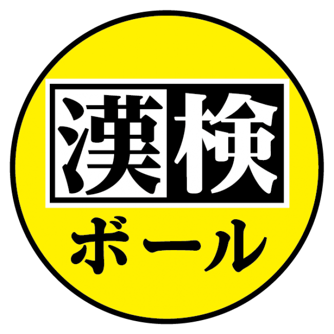 漢字と遊ぶ ゆるスポーツ 漢検ボール が誕生 一般社団法人 世界ゆるスポーツ協会のプレスリリース