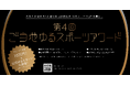 世界ゆるスポーツ協会、「第4回ご当地ゆるスポーツアワード」を開催