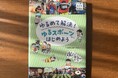 世界ゆるスポーツ協会初の監修本、『ゆるめて解決! ゆるスポーツからはじめよう』が発売!