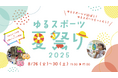 「ゆるスポーツ夏祭り2025」を渋谷ヒカリエで開催!