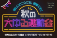 世界ゆるスポーツ協会 × ダイアログ・イン・ザ・ダーク 初コラボ　「秋の大ゆる運動会」を9月8日（火）より開催