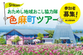 今年も宮城県色麻町（しまかちょう）の「おためし地域おこし協力隊ツアー」を開催！2泊3日で地域の仕事と暮らしを体験