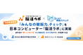 「みんなの聴脳力®チェック」を日本コンピューター社「脳活ラボ」に実装