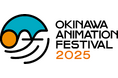 沖縄アニメーションフェスティバル2025( OKINAWA ANIMATION FESTIVAL 2025 )2025年1月18日(土)~19日(日)沖縄科学技術大学院大学(OIST)で開催決定!