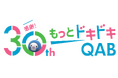 QABは開局30周年!記念イベント開催決定!