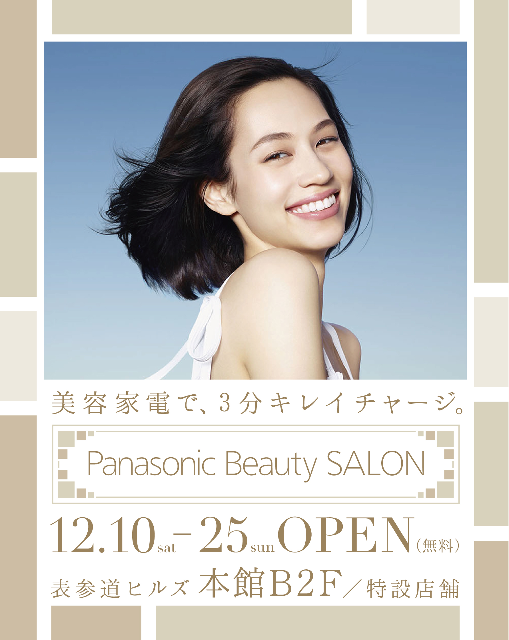 無料で最新の キレイ がフルコースで体験できる ３分キレイチャージ Panasonic Beauty Salon が表参道ヒルズに期間限定オープン パナソニック株式会社のプレスリリース